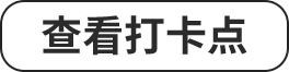 查看打卡点